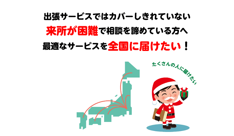 最適なサービスを全国に届けたい！