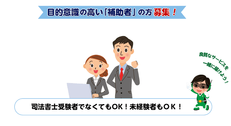 目的意識の高い「補助者」の方募集！