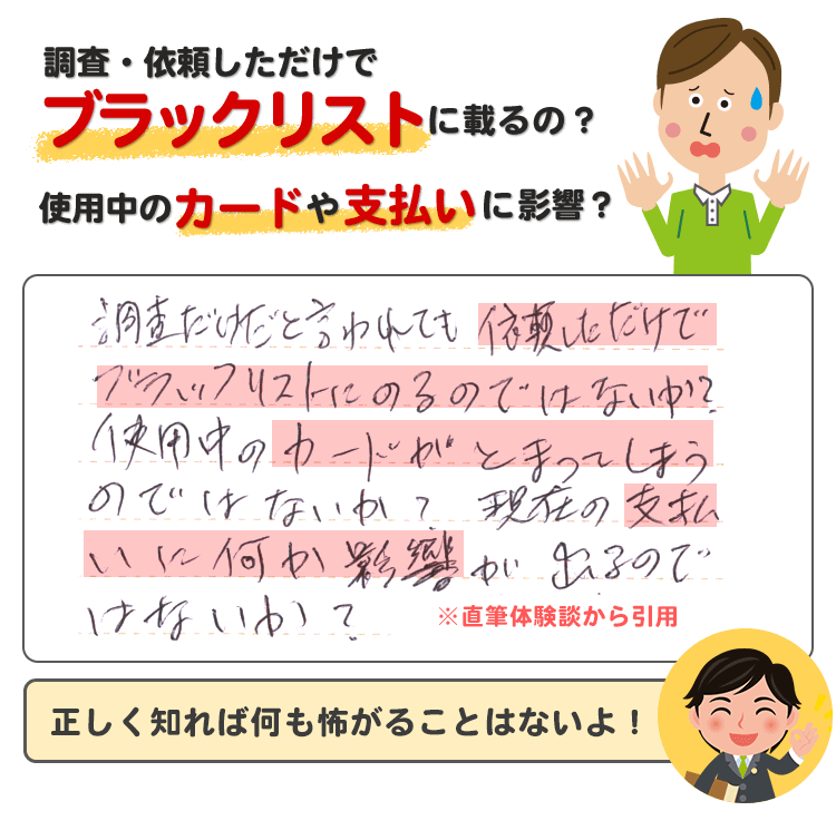 調査・依頼しただけでブラックリストに？