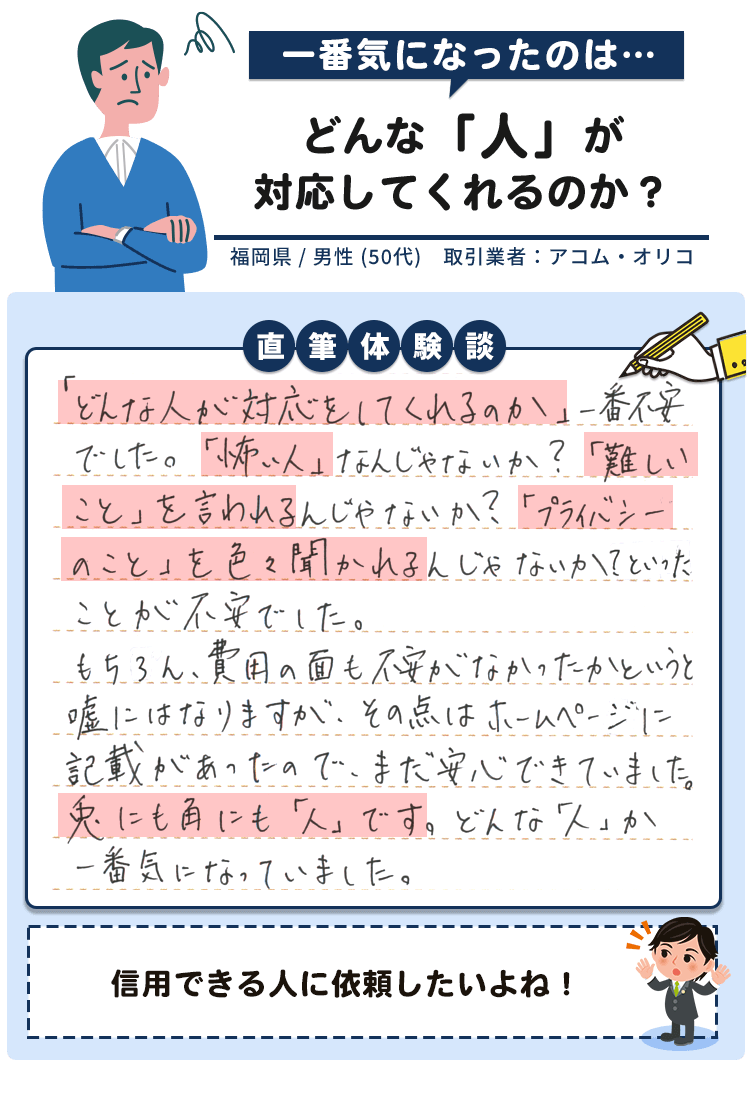 体験談ページで地域の人も依頼していると知って安心