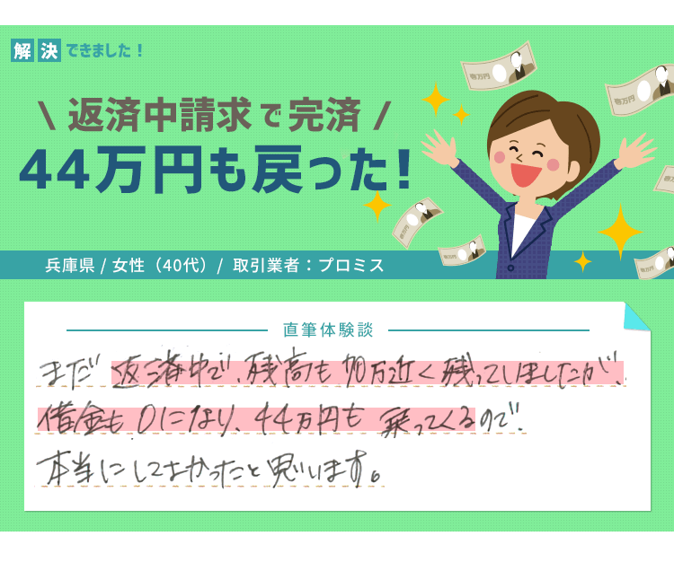 返済中請求でも44万円戻って借金を完済した話