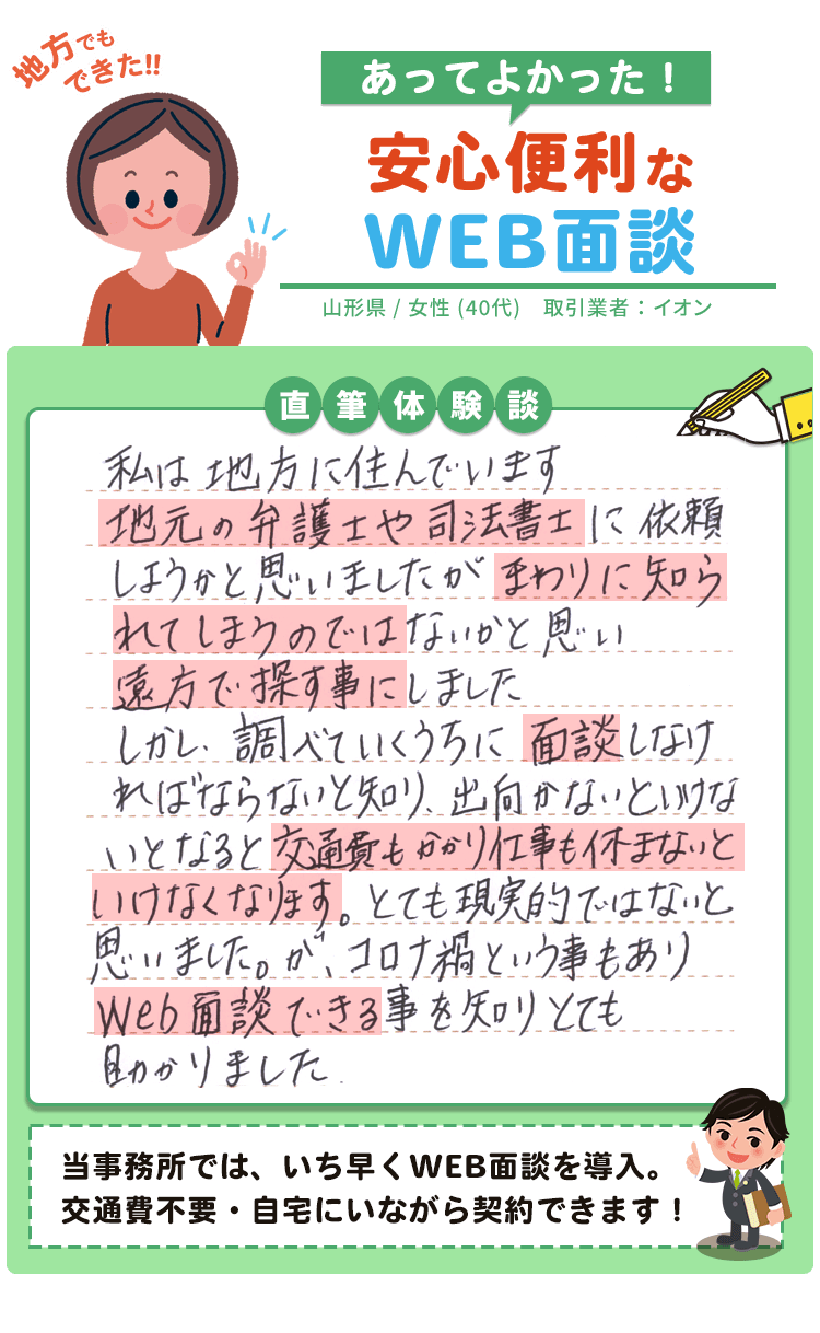 WEB面談のおかげで山形の自宅から一歩も出ずに東京の相澤法務事務所と契約できた