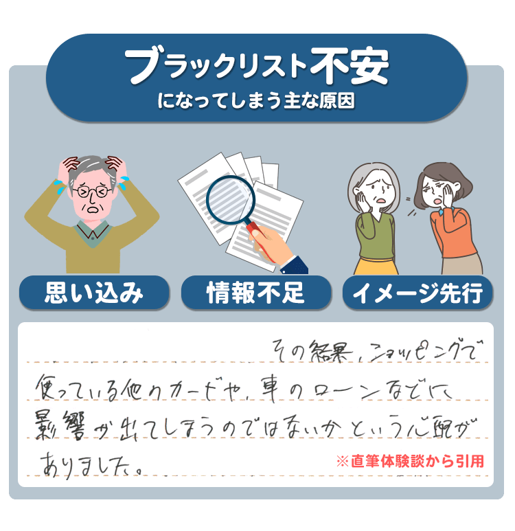 過払い金体験談vol 4 気になるブラックリスト 他社カードやローンへの影響が心配 過払い金体験談vol 4 気になるブラックリスト 他社カードやローンへの影響が心配