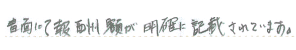 書面にて報酬額が明確に記載されているから