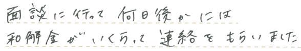 面談の数日後には和解の連絡をもらいました