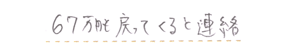 67万円も戻ってくるとの連絡