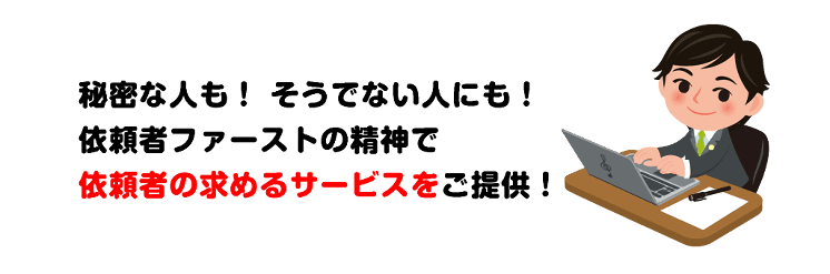 秘密で手続きまとめ