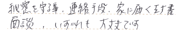 秘密を守る事、連絡手段、家に届く封書、面談、いずれも大丈夫