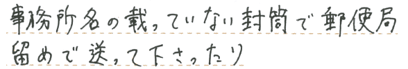 事務所名の載っていない封筒を郵便局留めで送ってもらい