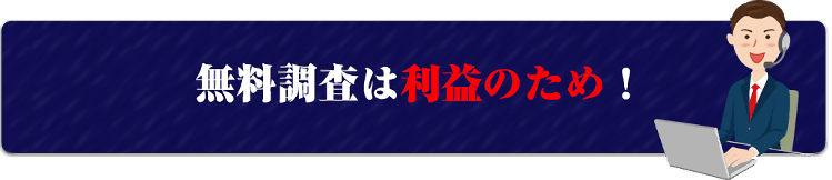 無料調査は利益のため