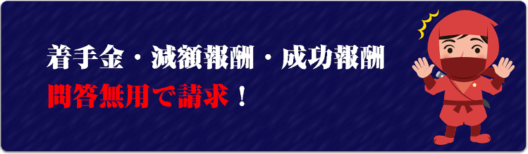 着手金・減額報酬・成功報酬