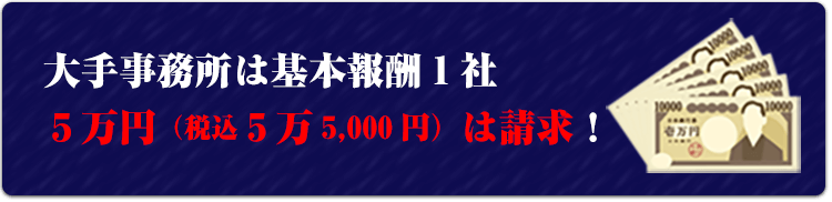 大手事務所は基本報酬5万円