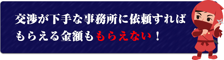 交渉が下手な事務所に依頼