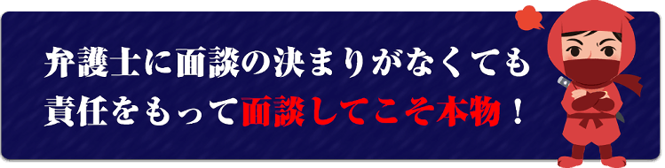 面談してこそ本物