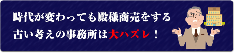 古い考えの事務所は大ハズレ