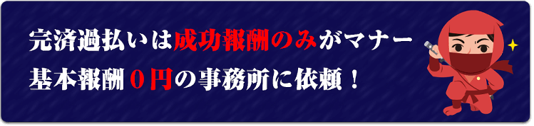 成功報酬のみがマナー