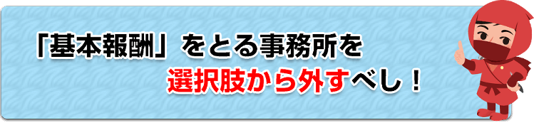 基本報酬をとる事務所