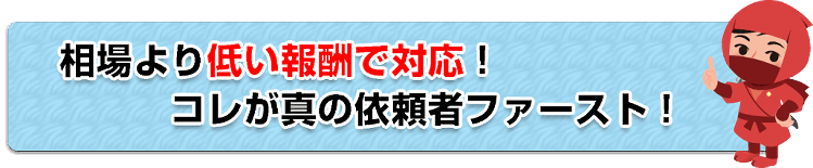 相場より低い報酬で対応