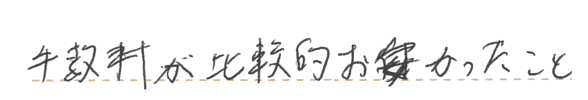 手数料が比較的お安かったこと