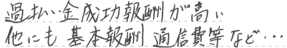 過払い金成功報酬が高い　他にも基本報酬通信費等など…