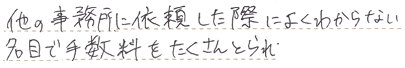 他の事務所に依頼してよくわからない名目の手数料