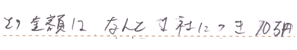 その金額はなんと1社につき10万円以上