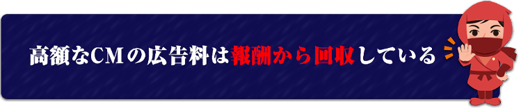 高額なCMの広告料は報酬から回収