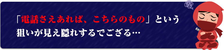 電話さえあればこちらのもの