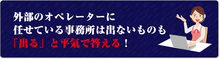 外部のオペレーターに任せている