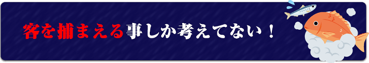 客を捕まる事しか考えていない