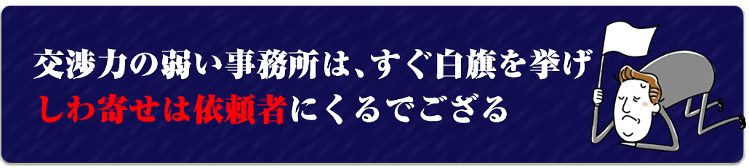 しわ寄せは依頼者