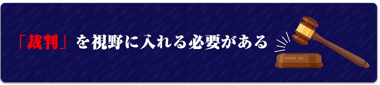 「裁判」を視野に入れる