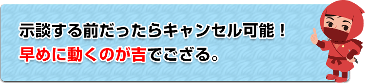 早めに動くのが吉