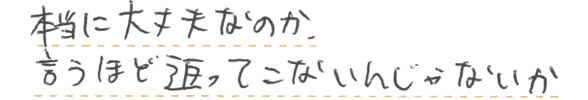 本当に大丈夫なのか、言うほど返ってこないんじゃないか