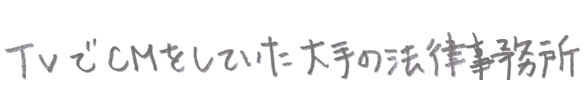 TVでCMをしていた大手の法律事務所