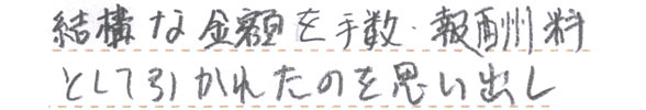 結構な金額を手数・報酬料として引かれたのを思い出し