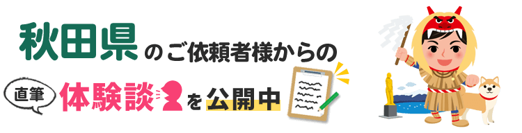 秋田県アンケート