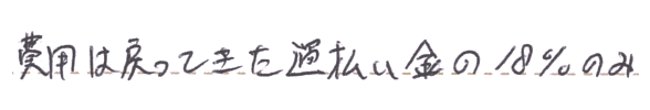 費用は戻ってきた過払い金の18％のみ