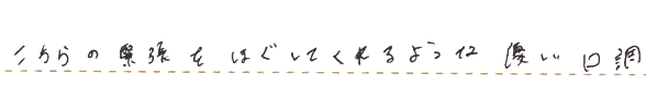 こちらの緊張をほぐしてくれるような優しい口調