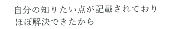 自分の知りたかったことがわかり、ほぼ解決できたから