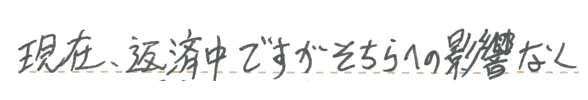 現在返済中ですが、そちらへの影響もなく