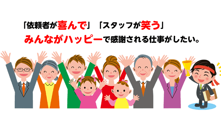 みんながハッピーで感謝される仕事がしたい