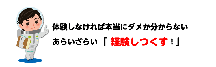 あらいざらい「経験しつくす！」