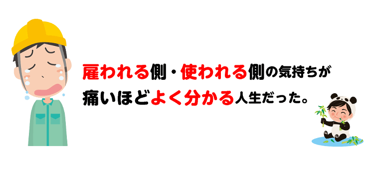 雇われる側・使われる側の気持ち