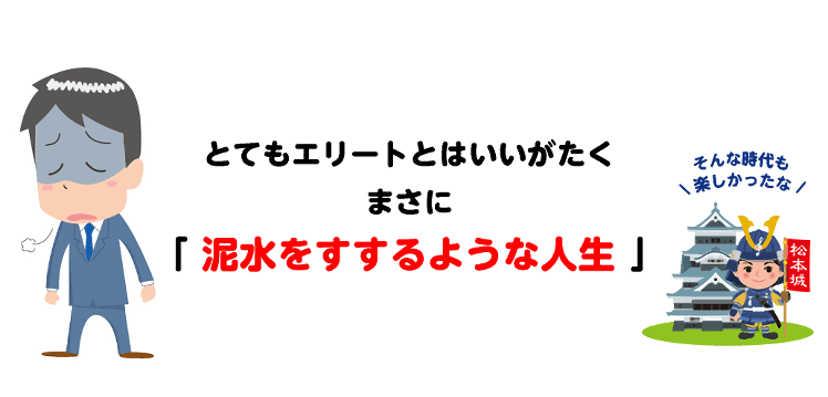 泥水をすするような人生