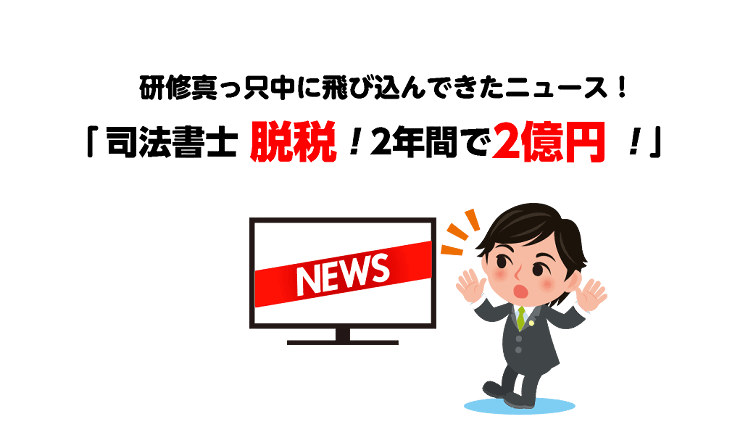 司法書士脱税！2年間で2億円！