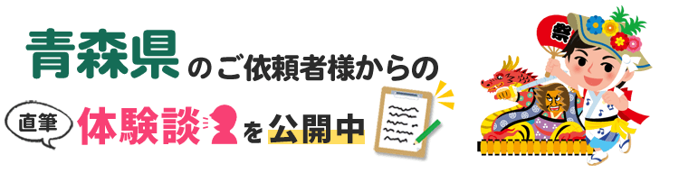 青森県アンケート