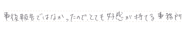 事後報告ではなかったので、とても好感が持てる事務所