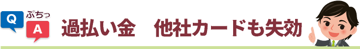 他社カードも失効