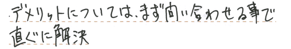 デメリットについては、問い合わせですぐに解決